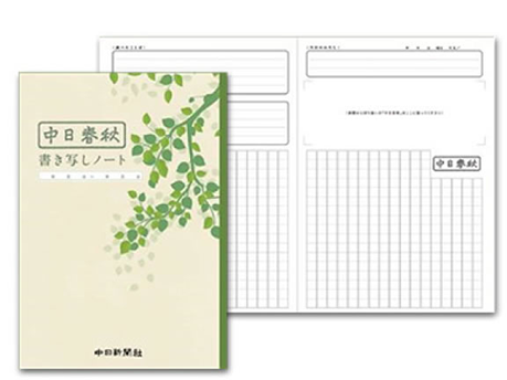 中日春秋（コラム）書き写しノート始めませんか?